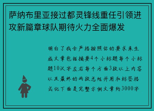 萨纳布里亚接过都灵锋线重任引领进攻新篇章球队期待火力全面爆发