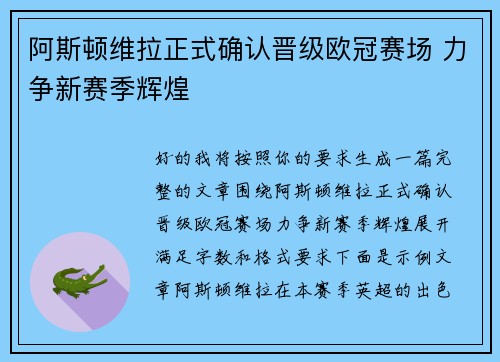 阿斯顿维拉正式确认晋级欧冠赛场 力争新赛季辉煌 阿斯顿维拉正式确认晋级欧冠赛场 力争新赛季辉煌