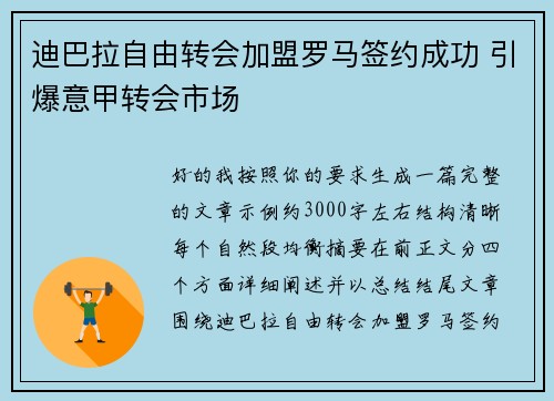 迪巴拉自由转会加盟罗马签约成功 引爆意甲转会市场 迪巴拉自由转会加盟罗马签约成功 引爆意甲转会市场