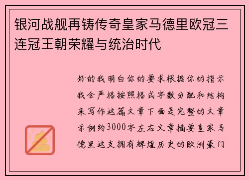银河战舰再铸传奇皇家马德里欧冠三连冠王朝荣耀与统治时代 银河战舰再铸传奇皇家马德里欧冠三连冠王朝荣耀与统治时代