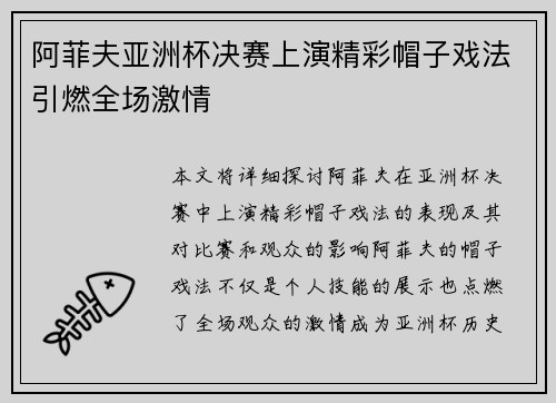 阿菲夫亚洲杯决赛上演精彩帽子戏法引燃全场激情 阿菲夫亚洲杯决赛上演精彩帽子戏法引燃全场激情
