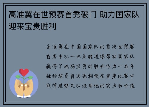 高准翼在世预赛首秀破门 助力国家队迎来宝贵胜利 高准翼在世预赛首秀破门 助力国家队迎来宝贵胜利