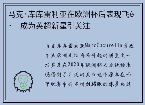 马克·库库雷利亚在欧洲杯后表现飞跃成为英超新星引关注