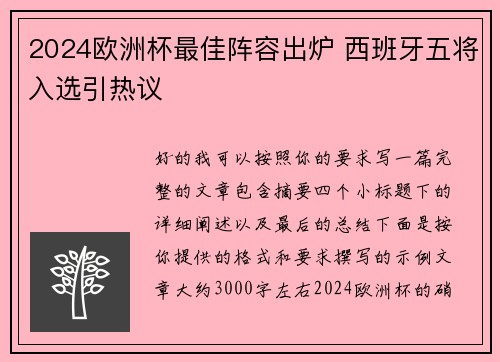 2024欧洲杯最佳阵容出炉 西班牙五将入选引热议