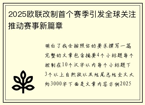 2025欧联改制首个赛季引发全球关注推动赛事新篇章 2025欧联改制首个赛季引发全球关注推动赛事新篇章