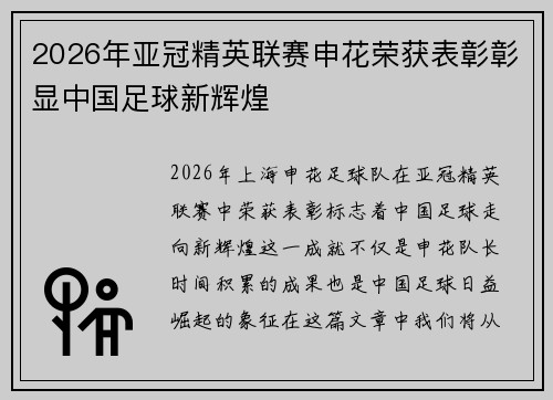2026年亚冠精英联赛申花荣获表彰彰显中国足球新辉煌 2026年亚冠精英联赛申花荣获表彰彰显中国足球新辉煌