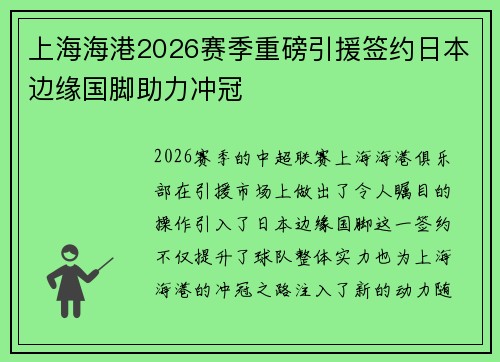 上海海港2026赛季重磅引援签约日本边缘国脚助力冲冠 上海海港2026赛季重磅引援签约日本边缘国脚助力冲冠