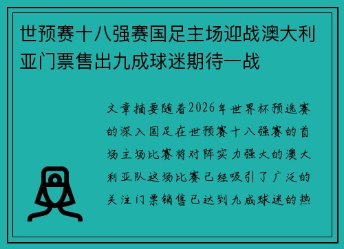 世预赛十八强赛国足主场迎战澳大利亚门票售出九成球迷期待一战