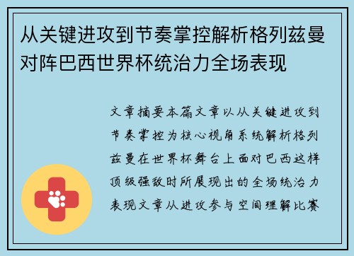 从关键进攻到节奏掌控解析格列兹曼对阵巴西世界杯统治力全场表现 从关键进攻到节奏掌控解析格列兹曼对阵巴西世界杯统治力全场表现