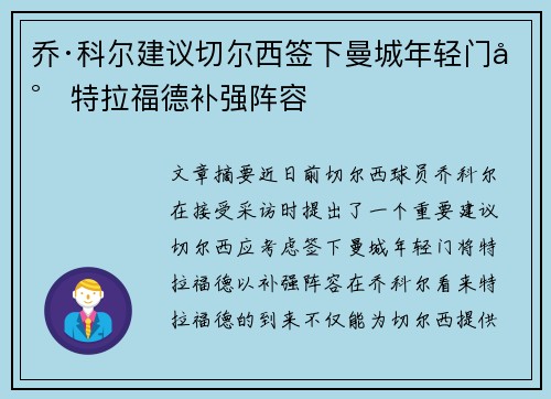 乔·科尔建议切尔西签下曼城年轻门将特拉福德补强阵容