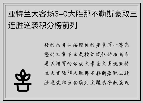 亚特兰大客场3-0大胜那不勒斯豪取三连胜逆袭积分榜前列