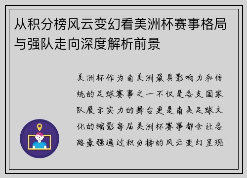 从积分榜风云变幻看美洲杯赛事格局与强队走向深度解析前景 从积分榜风云变幻看美洲杯赛事格局与强队走向深度解析前景
