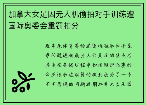 加拿大女足因无人机偷拍对手训练遭国际奥委会重罚扣分