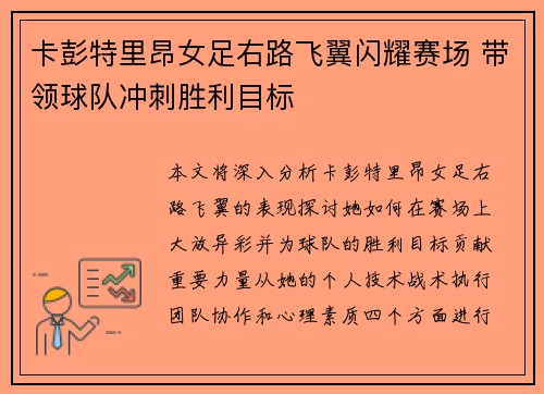卡彭特里昂女足右路飞翼闪耀赛场 带领球队冲刺胜利目标 卡彭特里昂女足右路飞翼闪耀赛场 带领球队冲刺胜利目标