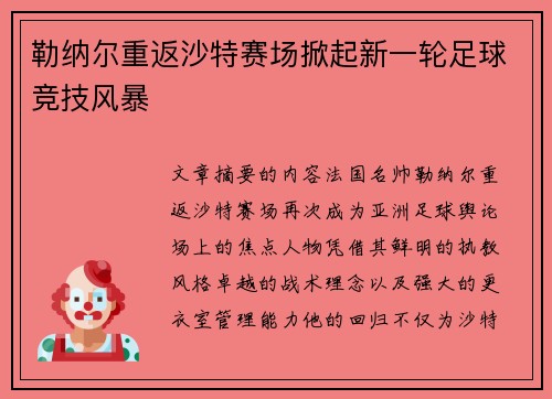 勒纳尔重返沙特赛场掀起新一轮足球竞技风暴 勒纳尔重返沙特赛场掀起新一轮足球竞技风暴