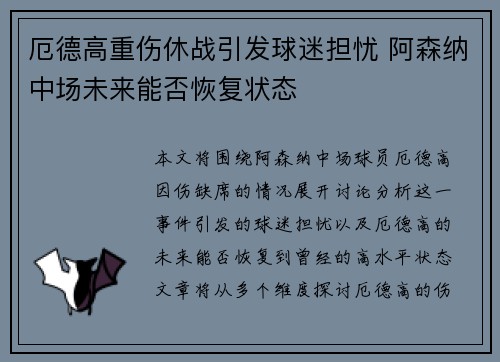 厄德高重伤休战引发球迷担忧 阿森纳中场未来能否恢复状态 厄德高重伤休战引发球迷担忧 阿森纳中场未来能否恢复状态