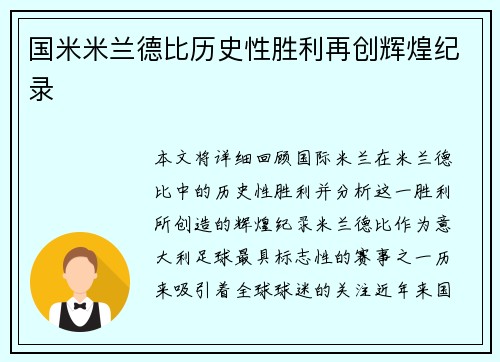 国米米兰德比历史性胜利再创辉煌纪录 国米米兰德比历史性胜利再创辉煌纪录