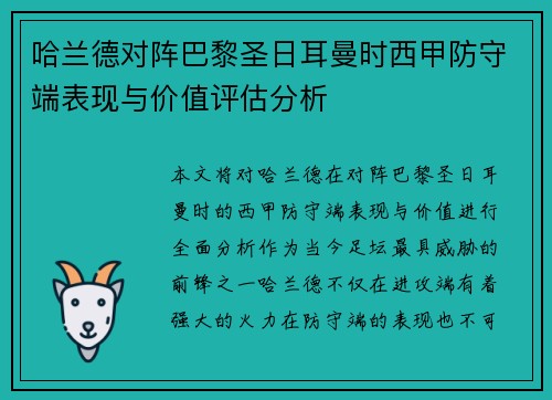 哈兰德对阵巴黎圣日耳曼时西甲防守端表现与价值评估分析