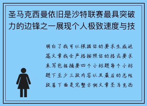 圣马克西曼依旧是沙特联赛最具突破力的边锋之一展现个人极致速度与技术 圣马克西曼依旧是沙特联赛最具突破力的边锋之一展现个人极致速度与技术