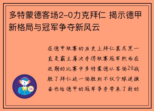 多特蒙德客场2-0力克拜仁 揭示德甲新格局与冠军争夺新风云 多特蒙德客场2-0力克拜仁 揭示德甲新格局与冠军争夺新风云