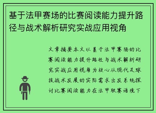 基于法甲赛场的比赛阅读能力提升路径与战术解析研究实战应用视角