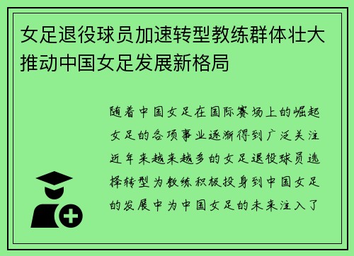 女足退役球员加速转型教练群体壮大推动中国女足发展新格局 女足退役球员加速转型教练群体壮大推动中国女足发展新格局