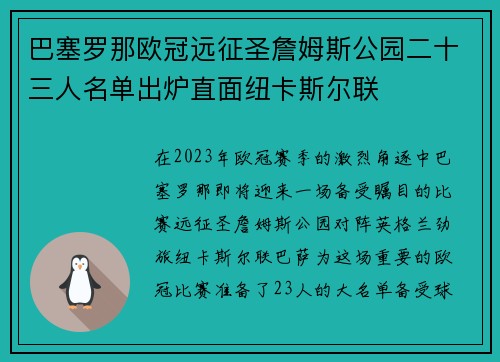 巴塞罗那欧冠远征圣詹姆斯公园二十三人名单出炉直面纽卡斯尔联 巴塞罗那欧冠远征圣詹姆斯公园二十三人名单出炉直面纽卡斯尔联