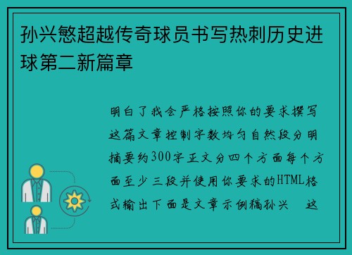 孙兴慜超越传奇球员书写热刺历史进球第二新篇章 孙兴慜超越传奇球员书写热刺历史进球第二新篇章