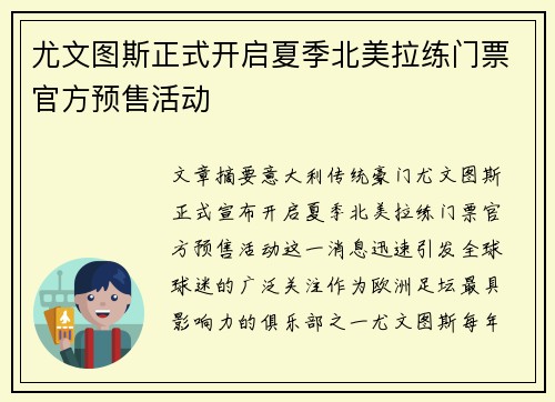尤文图斯正式开启夏季北美拉练门票官方预售活动 尤文图斯正式开启夏季北美拉练门票官方预售活动