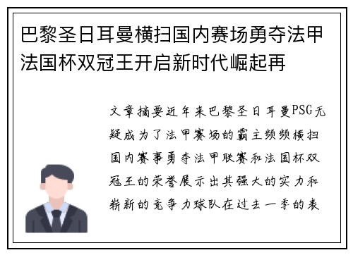 巴黎圣日耳曼横扫国内赛场勇夺法甲法国杯双冠王开启新时代崛起再 巴黎圣日耳曼横扫国内赛场勇夺法甲法国杯双冠王开启新时代崛起再