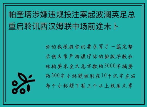 帕奎塔涉嫌违规投注案起波澜英足总重启聆讯西汉姆联中场前途未卜