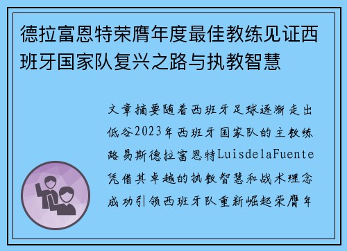 德拉富恩特荣膺年度最佳教练见证西班牙国家队复兴之路与执教智慧 德拉富恩特荣膺年度最佳教练见证西班牙国家队复兴之路与执教智慧