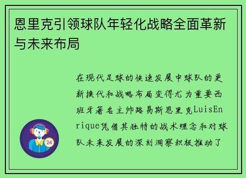 恩里克引领球队年轻化战略全面革新与未来布局