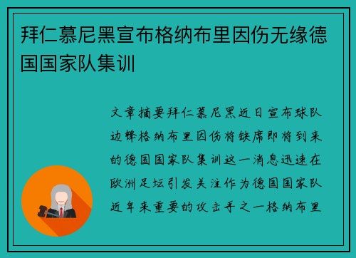 拜仁慕尼黑宣布格纳布里因伤无缘德国国家队集训