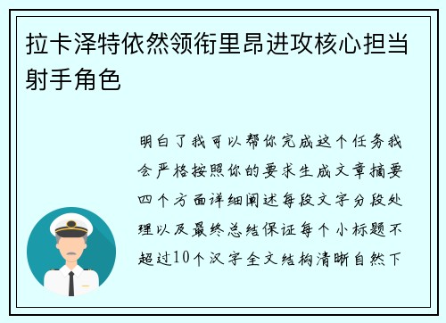 拉卡泽特依然领衔里昂进攻核心担当射手角色