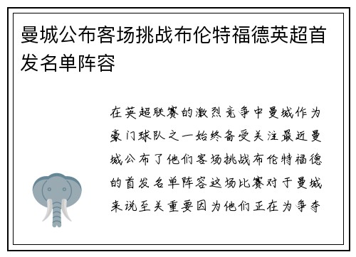 曼城公布客场挑战布伦特福德英超首发名单阵容 曼城公布客场挑战布伦特福德英超首发名单阵容