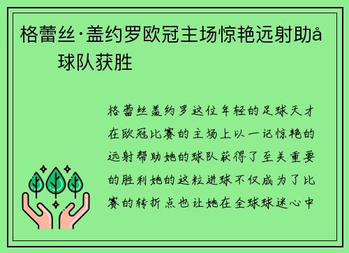 格蕾丝·盖约罗欧冠主场惊艳远射助力球队获胜 格蕾丝·盖约罗欧冠主场惊艳远射助力球队获胜