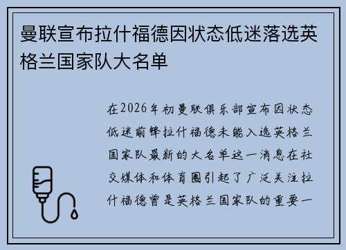 曼联宣布拉什福德因状态低迷落选英格兰国家队大名单