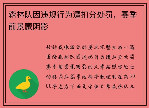 森林队因违规行为遭扣分处罚,赛季前景蒙阴影 森林队因违规行为遭扣分处罚,赛季前景蒙阴影