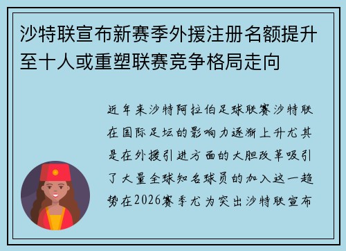 沙特联宣布新赛季外援注册名额提升至十人或重塑联赛竞争格局走向