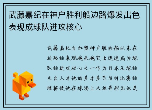 武藤嘉纪在神户胜利船边路爆发出色表现成球队进攻核心 武藤嘉纪在神户胜利船边路爆发出色表现成球队进攻核心