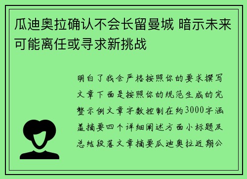 瓜迪奥拉确认不会长留曼城 暗示未来可能离任或寻求新挑战