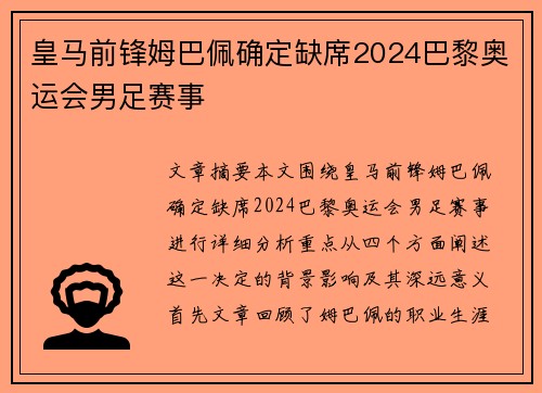 皇马前锋姆巴佩确定缺席2024巴黎奥运会男足赛事 皇马前锋姆巴佩确定缺席2024巴黎奥运会男足赛事