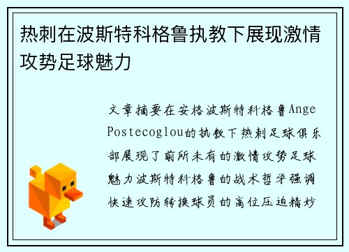 热刺在波斯特科格鲁执教下展现激情攻势足球魅力 热刺在波斯特科格鲁执教下展现激情攻势足球魅力