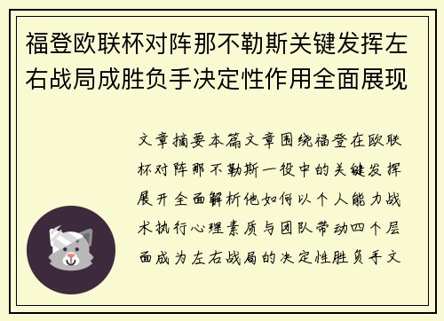 福登欧联杯对阵那不勒斯关键发挥左右战局成胜负手决定性作用全面展现