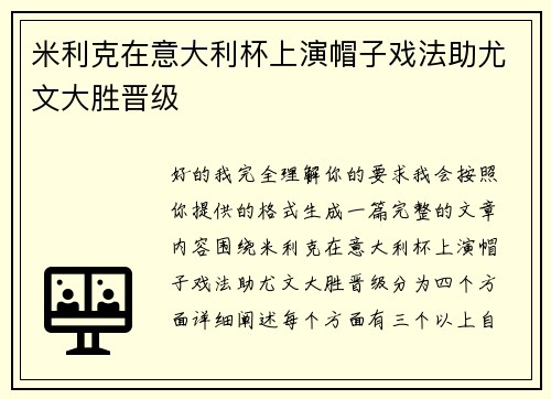 米利克在意大利杯上演帽子戏法助尤文大胜晋级