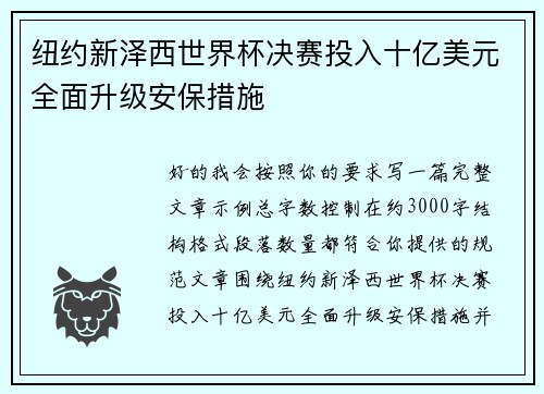 纽约新泽西世界杯决赛投入十亿美元全面升级安保措施 纽约新泽西世界杯决赛投入十亿美元全面升级安保措施