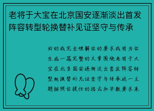 老将于大宝在北京国安逐渐淡出首发阵容转型轮换替补见证坚守与传承