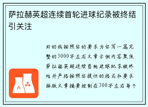 萨拉赫英超连续首轮进球纪录被终结引关注