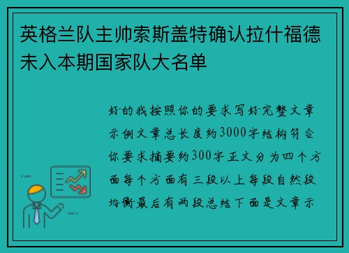 英格兰队主帅索斯盖特确认拉什福德未入本期国家队大名单